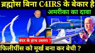  ब्रह्मोस को लेकर ये क्या बोल गया अमेरिका ! Brahmos Can't be useful without the C4IRS system