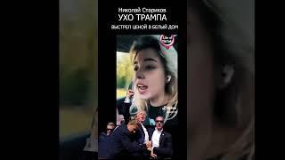 Ухо трампа. Выстрел ценой в Белый дом. Николай Стариков
