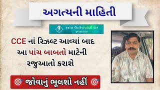 ગૌણ સેવા પસંદગી મંડળ (GSSSB) ને રજુઆત કરવાની બાબતો | Matters to be submitted to GSSSB