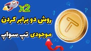 روش دو برابر کردن توکن های تپ سواپ | سرعت استخراجت رو دو برابر کن