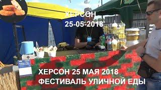 Вкусный фестивальный влог 25 мая 2018 года Ромка рокер