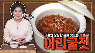 EP217-어리굴젓)겨울에 제철인 굴로 만든 맛있는 굴젓!