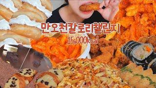 첫 만오천칼로리챌린지 | 엽기떡볶이,허니콤보,도미노포테이토피자,쇼콜라갸또케이크,크리스피크림도넛오리지널,맥시칸닭강정,참치김밥,유부초밥,이디야크루키,초당옥수수빙수