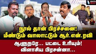 ஆளுநரே... பட்டை உரியும்! விளாசிய பிரசன்னா... | Tamilan Prasanna Interview | RN Ravi | H Raja