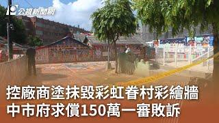 控廠商塗抹毀彩虹眷村彩繪牆 中市府求償150萬一審敗訴｜20240824 公視中晝新聞