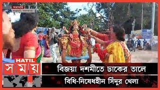 পশ্চিমবঙ্গে দর্পণ বিসর্জনের মধ্য দিয়ে শেষ হচ্ছে দুর্গাপূজা | Kolkata Bijoya Dashami | Somoy TV