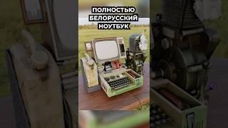 Полностью Белорусский Ноутбук! #ноутбук #беларусь #технологии