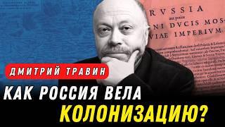Как Россия стала империей и почему она постоянно расширялась? Особые истории с Дмитрием Травиным