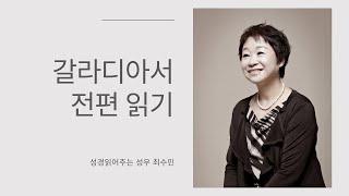 성경 읽어주는 성우 - 갈라디아서 전편 (성우 최수민)