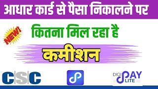 csc digipay commission | csc digipay me kitna commission milta hai | digipay lite commission