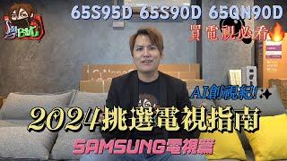 AI創視紀！2024年挑選電視指南！Samsung 電視篇!2024 Samsung電視全新機型介紹!#samsung#qdoled#QLED#S95D#S90D#QN90D#QN87D#QN85D