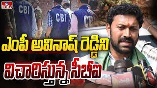 ఎంపీ అవినాష్ రెడ్డిని విచారిస్తున్న సీబీఐ | MP Avinash Reddy | CBI | YS Viveka Case | hmtv