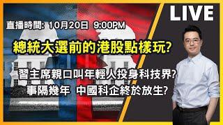 【朱SIR直播】總統大選前的港股點樣玩? | 港股美股期權博奕概要 | 皓丰朱晉民Live