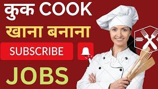 Cook job | Cooking Jobs | कुक हेल्पर | Maid Jobs | घर में खाना बनाने का काम | chef job | home jobs