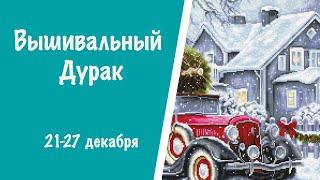 ВЫШИВАЛЬНЫЙ ДУРАК 21-27 декабря || Битва многоцветниц  || Аннаяке || Лука-С || Вышивка крестиком