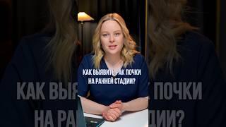 Рак почки - опаснейшее заболевание. Как спасти почку от удаления?