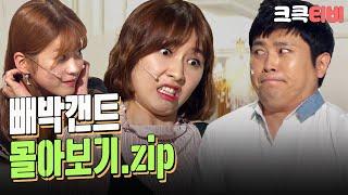 [크큭티비] 금요스트리밍: 빼박캔트.zip | KBS 방송