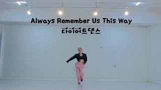 Lady Gaga(레이디가가) Always Remember Us This Way Remix.지니댄스핏안무참고했슴니다.감사합니다🫡