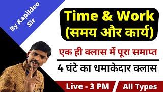 Time and Work tricks in hindi ¦¦ समय और कार्य का खेल ¦¦ Math Tricks For RRB/SSC ¦¦ By Kd. Sir