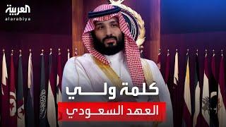 كلمة ولي العهد السعودي في القمة العربية بالبحرين