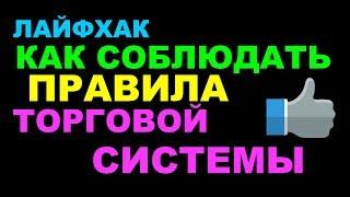 Как соблюдать правила торговли в трейдинге на форексе и бирже