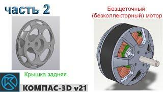 Бесщеточный мотор. Крышка задняя. (часть 2)