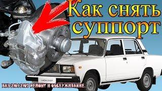 КАК СНЯТЬ ТОРМОЗНОЙ СУППОРТ ВАЗ-2101-2107.