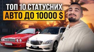 Топ 10 статусных авто до 10000 долларов. Премиум недорого.