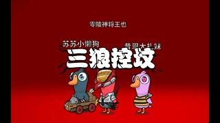 【鹅鸭杀 Goose Goose Duck】昔恩小姐姐：鹅速胜名场面 3狼1鹈鹕各有说法 一点也不冤