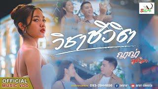 วิชาชีวิต - ญาญ่า ฌา-มา (OFFICAL MUSICVIDEO 4K)