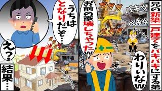 解体業を起業したDQN弟「わりぃｗ」と勝手に新築一戸建てをバキバキに→兄「うちの家はとなりだが」伝えた結果【2ch修羅場スレ・ゆっくり解説】