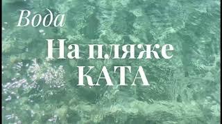 Пхукет, прозрачная вода - это точно Пхукет? Это не Симиланы . Пляж Ката сегодня в ноябре