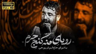 چه قشنگه منو آقا| ابوذر روحى |  Abuzar Roohi