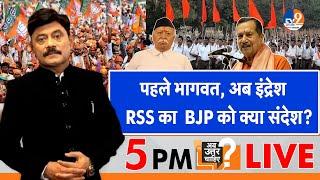 Ab Uttar Chahiye:    पहले Mohan Bhagwat, अब इंद्रेश...RSS का  BJP को क्या संदेश? I RSS I BJP I