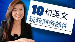 10 个金句帮你玩转英文邮件 【商务英语】