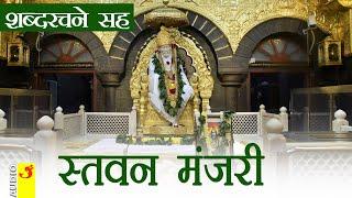 साईबाबा स्तवन मंजरी शब्द रचनेसह । शिर्डी साई बाबा | Saibaba Stavan Manjri | Shirdi Sai Baba | Lyrics