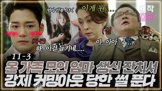 [11-3] 엄마 생신 선물로 커밍아웃하는 아들..｜우아한 가 11회 Graceful Family