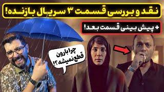 بررسی قسمت سوم سریال بازنده | کی بچه رو دزدیده؟ یا کشته؟