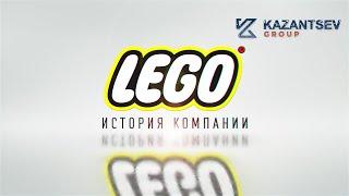 Краткая история компании: Lego (Лего)