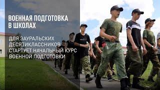 Военная подготовка в школах