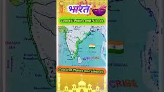 Coastal Plains and Islands of India class 4| coastal Plains of India|coastal Plains