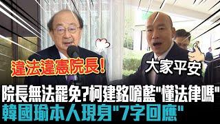 立法院長無法罷免？柯建銘嗆藍「懂法律嗎」 韓國瑜本人現身「7字回應」【CNEWS】