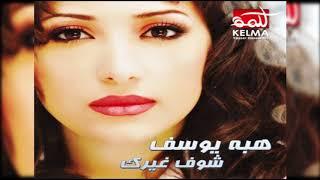 هبه يوسف - امانة تسيبني - Heba Youssef -  Amana Tesbny