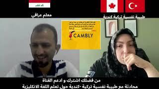 طبيبة نفسية تركية كنديةVideo 168 with Turish-Canadain Tutor to talk about learning English
