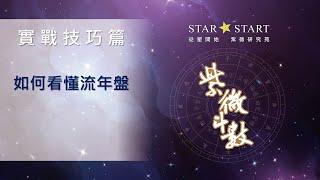 [流年系列]快速教你看懂流年盤 (從星開始 紫微研究苑)