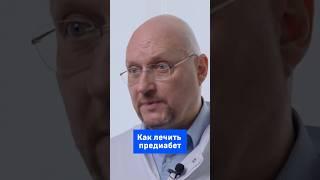 Как лечить предиабет
