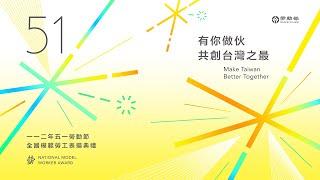《五一勞動節 全國模範勞工表揚典禮》