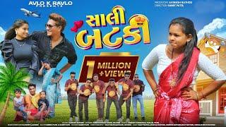 SALI BATKI | સાલી બટકી | First Music Video | AVI RATHOD | SONU RATHOD | Full Video | NEW SONG 2025