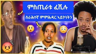 ናይ ዮናስ ምስጢራት ፈሺሉ . ሰራሕተኛ ምምሕዳር ኣይኮነትን