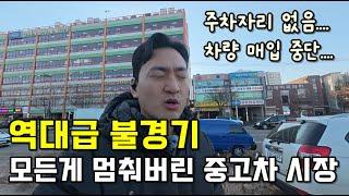 차가 안 팔려요 !!! 꽁꽁 얼어붙어버린 중고차 시장의 현실을 보여드립니다.